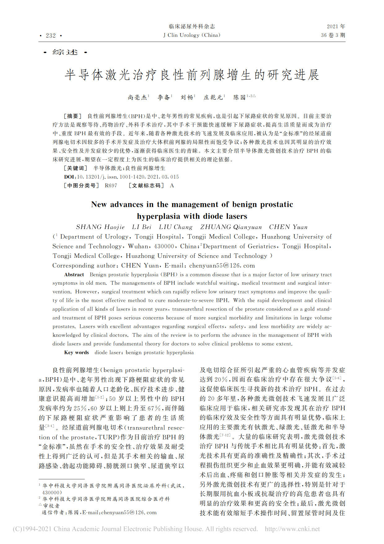 半导体激光治疗良性前列腺增生的研究进展(图1)