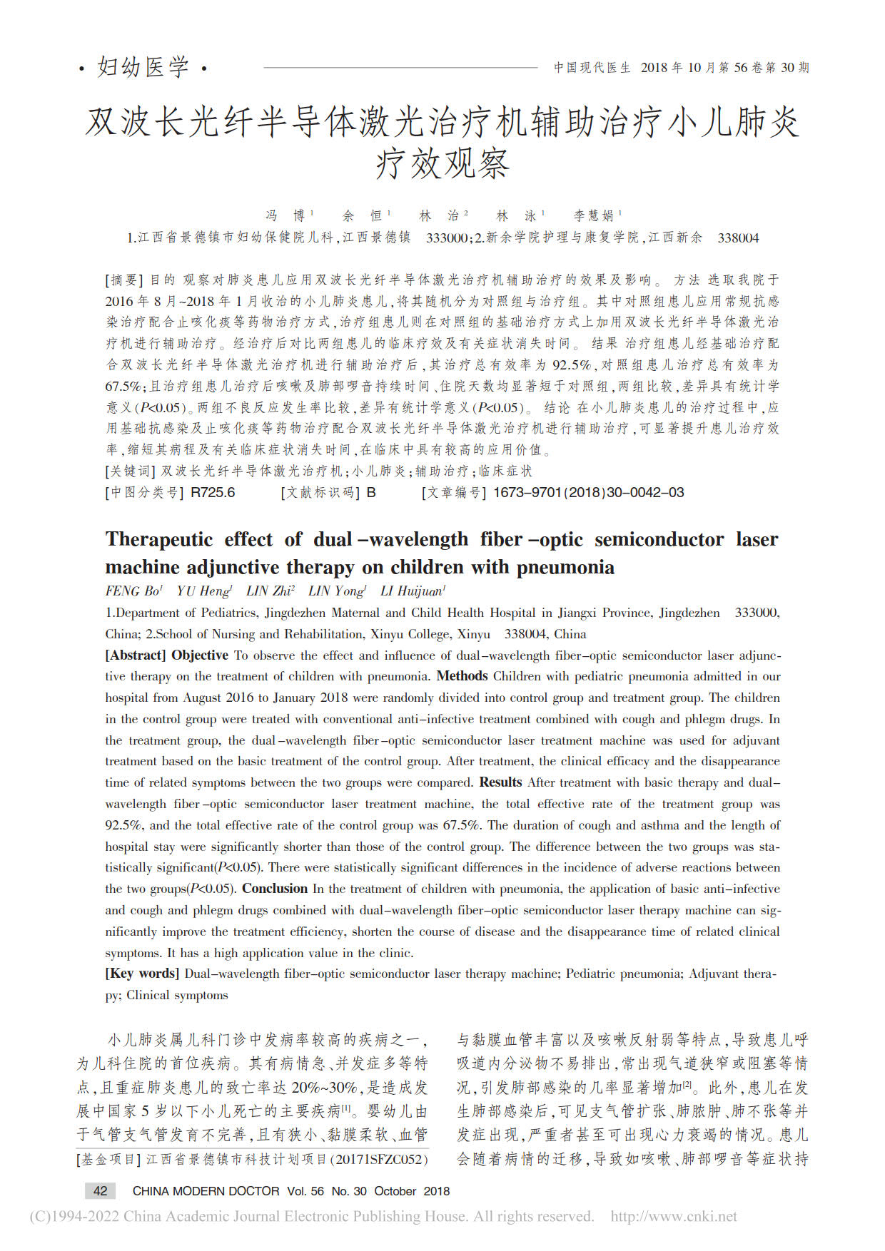 双波长光纤半导体激光治疗机辅助治疗小儿肺炎疗效观察(图1)